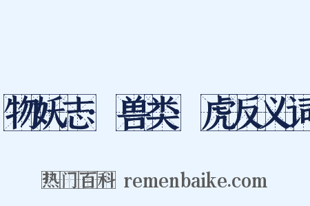 物妖志·兽类·虎反义词是什么意思的图片